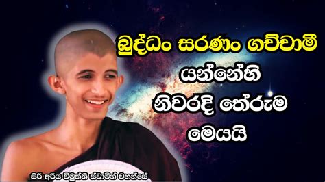 බුද්ධං සරණං ගච්චාමී යන්නේහි නිවරදි තේරුම මෙයයි Youtube