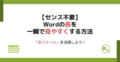 Wordの表を一瞬で見やすくする方法｜「表スタイル」を活用しよう！