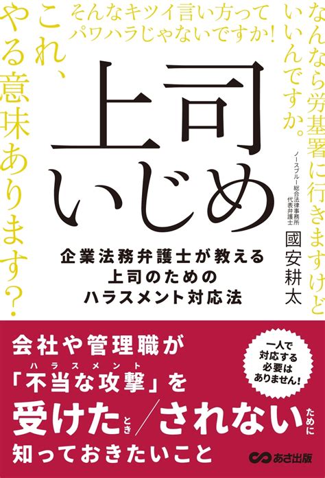 【今週の労務書】『上司いじめ――企業法務弁護士が教える上司のためのハラスメント対応法』｜書評｜労働新聞社