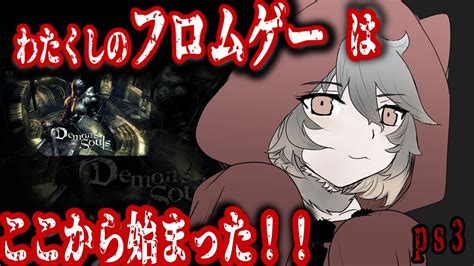 Demons Souls 4 わたくしのフロムゲーはここから始まったデモンズソウル YouTube