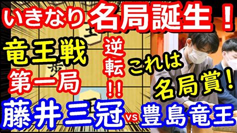 歴史に残る名局！ 竜王戦 藤井聡太三冠 Vs 豊島将之竜王 将棋解説 【棋譜並べ】 Youtube