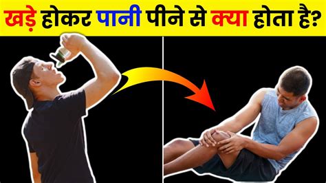 खड़े होकर पानी पीने से क्या होता हैं Drinking Water While Standing F5 6 Youtube