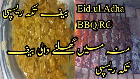 Soft And Juicy Tikka Boti Recipe Eid Special Beef BBQ Resturent Styl