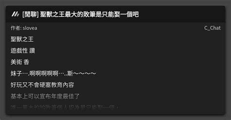 閒聊 聖獸之王最大的敗筆是只能娶一個吧 看板 C Chat Mo PTT 鄉公所