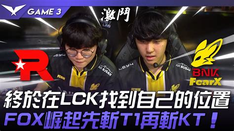 KT vs FOX 超進化終於在LCK找到自己的位置FOX崛起先斬T1再斬KTGame 3 2024 LCK夏季賽 YouTube