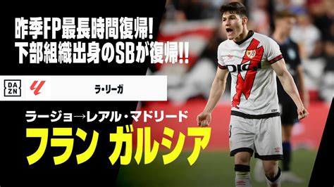 Dazn Japan On Twitter ⚽fガルシア（ラージョ→レアル・マドリード） 💡今夏移籍