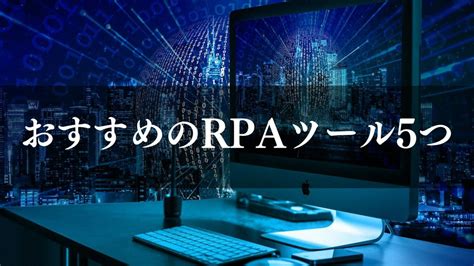 Rpaツールで自動化できる業務とは？具体例や導入手順6つを徹底解説 スマータス