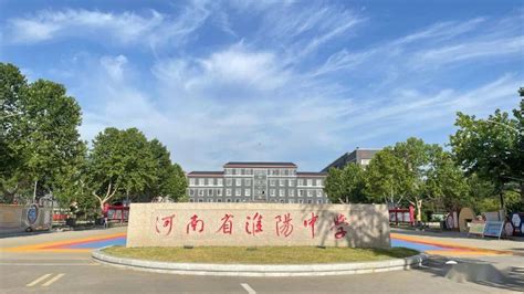 淮阳中学录取最新快报 河南省 柳湖 办学