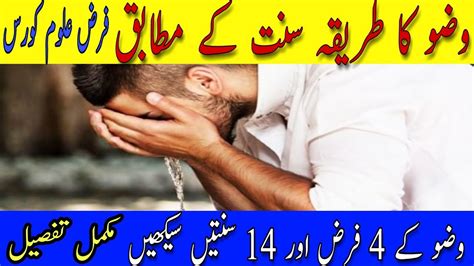 Wazu Ka Sunnat Tarika Wazu Ke Faraiz Aur Sunatien Step By Step Youtube