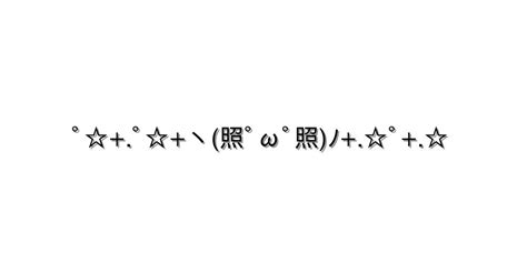 照れる【ﾟﾟヽ照ﾟωﾟ照ﾉﾟ 】｜顔文字オンライン辞典