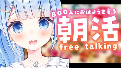 朝活 🌞 雑談 】800人におはよう言いたいな！初見さん大歓迎 【 白樺るるは Vtuber 】 Youtube