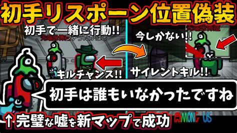 Among Us 人狼3000戦経験者！新マップで初手リスポーン位置偽装！インポスター上手い嘘とキル【アモングアス エアシップ