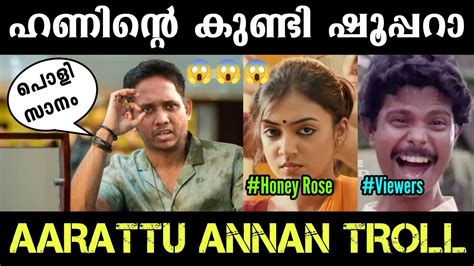 Honey Roseന്റെ കുണ്ടി ഷൂപ്പറാ😂aarattu Annan About Honey Rose Aarattu