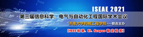 第三届信息科学、电气与自动化工程国际学术会议（iseae 2021）艾思科蓝学术一站式服务平台