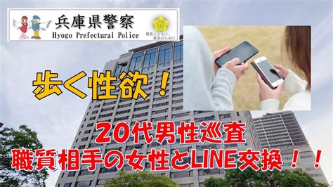 【兵庫県警】20代男性巡査が職務質問を利用して女性と連絡先交換！！【逮捕の瞬間！！密着！警察不祥事24時！！】 Youtube