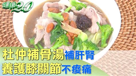 養護膝關節不痠痛 杜仲補骨湯藥膳湯頭補肝腎 健康20 Youtube