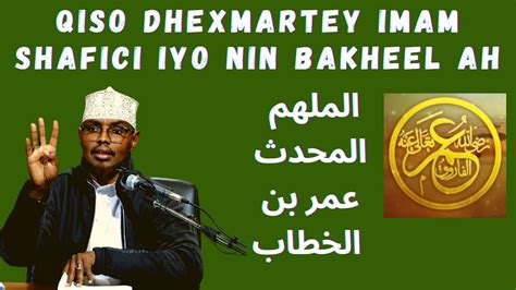 Qiso Dhexmartey Nin Bakheel Ah Iyo Imam Shafici Sh Xassaan Youtube