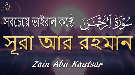 অন্তর শীতল করা সূরা রহমান এর তিলাওয়াত ┇ মন জুড়ানো তেলাওয়াত ┇ Surah Ar Rahman By Zain Abu