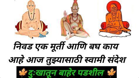 माझ्यावर विश्वास असेल तरच बघshriswamisamarth Swami Smarth Sandesh