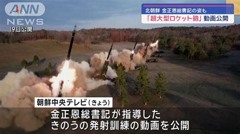 北朝鮮 金正恩総書記の姿も 「超大型ロケット砲」動画公開