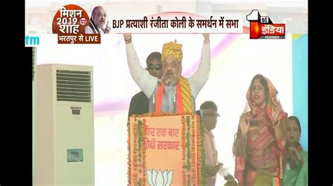 Amit Shah Addresses The Public In Support Of Bharatpur Loksabha BJP