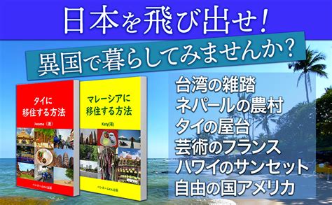 マレーシアに移住する方法 マレーシア移住 海外移住 海外移住アジア編 Katy ペンネームk K 出版 言語学 Kindle