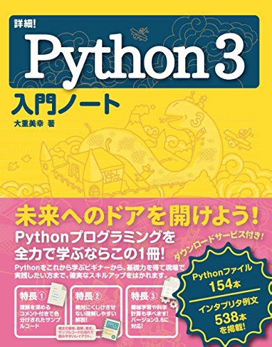 『詳細 Python入門ノート 3巻』｜感想・レビュー 読書メーター