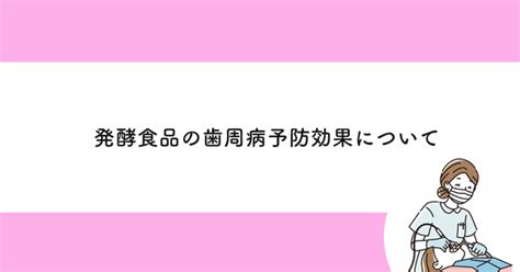 【武蔵小金井の歯医者】発酵食品の歯周病予防効果について 武蔵小金井の歯医者｜武蔵小金井駅前歯医者