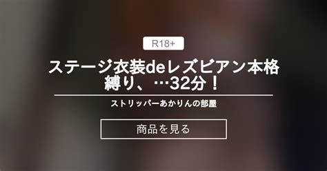 ステージ衣装deレズビアン本格縛り、32分！ ストリッパーあかりんの部屋 Akari⭐︎すとりっぱーの商品｜ファンティア Fantia