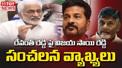 YSRCP MP Vijayasai Reddy Sensational Comments On TPCC Revanth Reddy