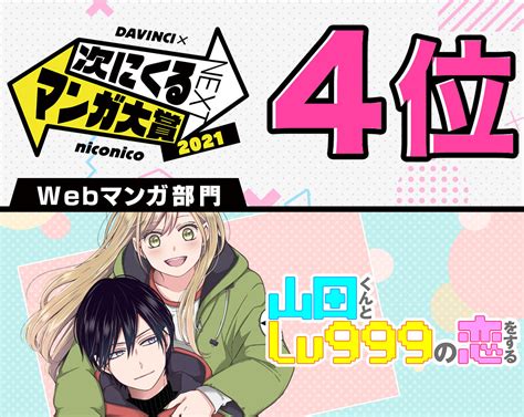 「次にくるマンガ大賞 2021」のwebマンガ部門にて、 Ganma の人気作品『山田くんとlv999の恋をする』が 4位にランクインいたし