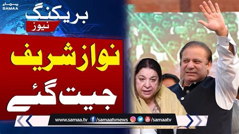 Nawaz Sharif Wins Major Seat Defeats Yasmin Rashid NA 130