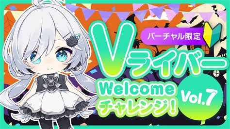 Vライバー Welcomeチャレンジ！vol 7 Showroom