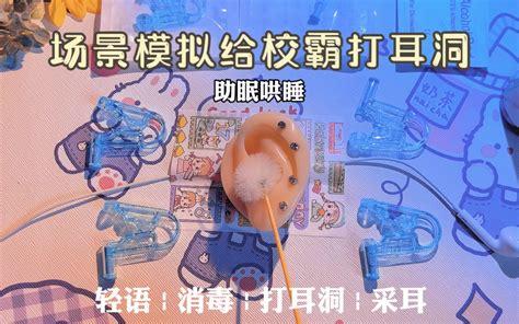 助眠哄睡 场景模拟给校霸打耳洞～ 云朵困困助眠版 云朵困困助眠版 哔哩哔哩视频