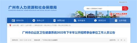 2022下半年广东广州白云区卫生健康系统招聘事业单位355人（报名时间12月26日 28日）