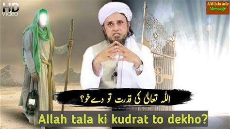 Allah Tala Ki Kudrat To Dekho اللّٰہ تعالیٰ کی قدرت تو دےخو By