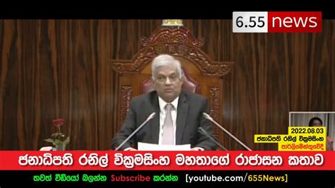 President Ranil Wickremesinghe Speech In Parliment ජනාධිපතිවරයාගේ රාජාසන කතාව Youtube