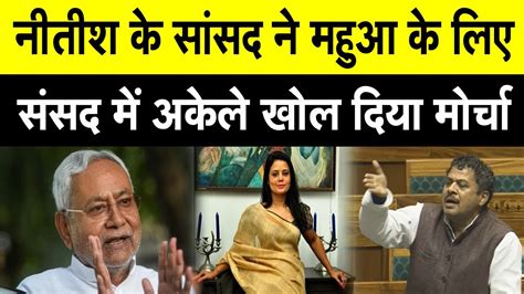 Nitish क ससद न Mahua Moitra क लए ससद म अकल खल दय मरच