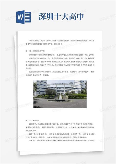 深圳十大高中word模板下载编号lpoyobvm熊猫办公