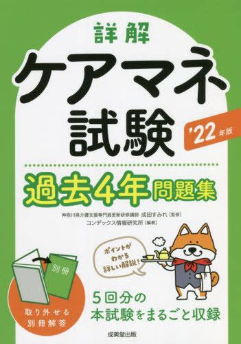 詳解ケアマネ試験過去4年問題集 22年版 本 雑誌 成田すみれ 監修 コンデックス情報研究所 編著 資格・検定 Edcmoegoth