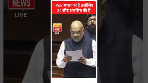 Amit Shah On Jandk Pok भारत🇮🇳 का है इसीलिए 24 सीट आरक्षित की है Foryou Shorts Shortsfeed