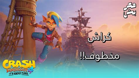 تختيم كراش انقاذ كراش من القراصنة Crash Bandicoot 4 Its About Time