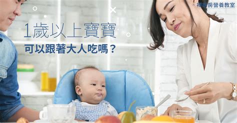 【裸廚房營養教室 1歲以上寶寶可以跟著大人吃嗎？】