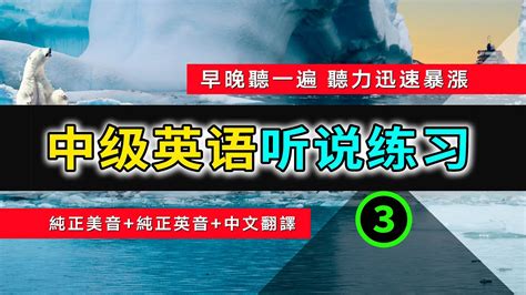 🎧【英语听力迅速提高】中级日常英语听说训练 3 英语口语 英语常用短句 从零开始学英语 学会每天必用的英文句子 轻松学英文 零基础学英文 听力暴涨 英文听力训练