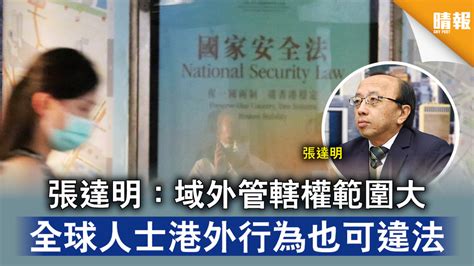 【港區國安法】張達明：域外管轄權範圍大 全球人士港外行為也可違法 晴報 時事 要聞 D200701