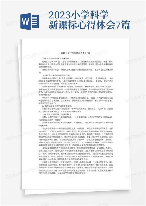 2023小学科学新课标心得体会7篇Word模板下载 编号qoeowray 熊猫办公