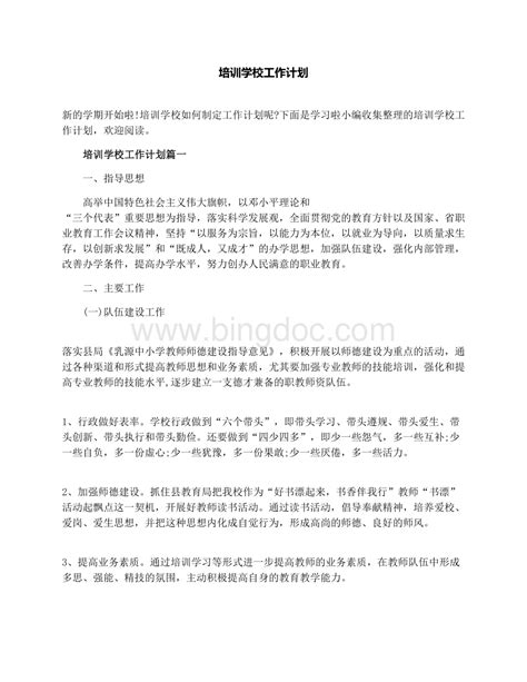 培训学校工作计划word格式docx 冰点文库