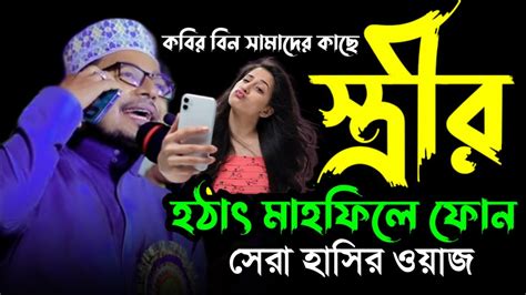 কবির বিন সামাদের কাছে স্ত্রীর হঠাৎ মাহফিলে ফোন। হাসির ওয়াজ।kabir Bin