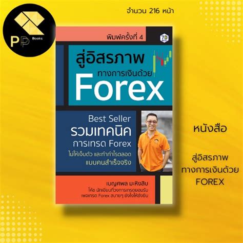 หนังสือ สู่อิสรภาพทางการเงินด้วย Forex รวมเทคนิคเทรด Forex ไม่ให้เจ็บตัวและทำกำไรตลอดแบบคนสำเร็จ