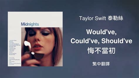 【wouldve Couldve Shouldve 悔不當初】 Taylor Swift 泰勒絲 中英歌詞 中文翻譯 Lyrics